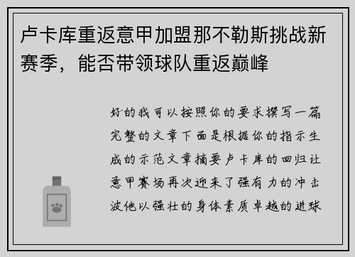 卢卡库重返意甲加盟那不勒斯挑战新赛季，能否带领球队重返巅峰