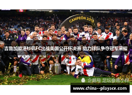 吉鲁加盟洛杉矶FC出战美国公开杯决赛 助力球队争夺冠军荣耀