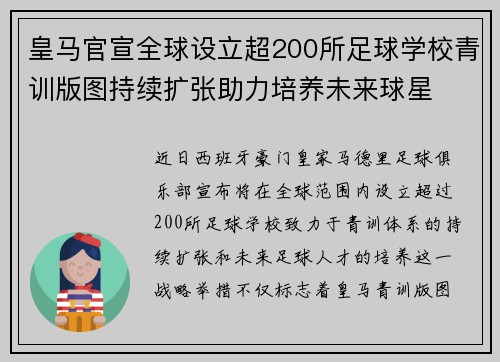 皇马官宣全球设立超200所足球学校青训版图持续扩张助力培养未来球星 ⚽🌍
