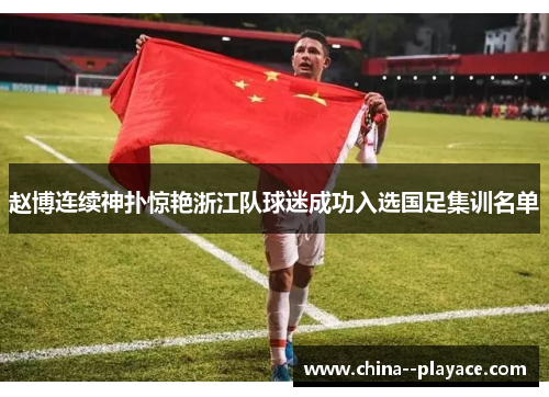 赵博连续神扑惊艳浙江队球迷成功入选国足集训名单