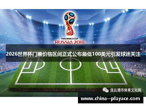 2026世界杯门票价格区间正式公布最低100美元引发球迷关注