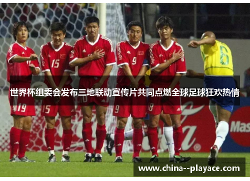 世界杯组委会发布三地联动宣传片共同点燃全球足球狂欢热情 世界杯组委会发布三地联动宣传片共同点燃全球足球狂欢热情