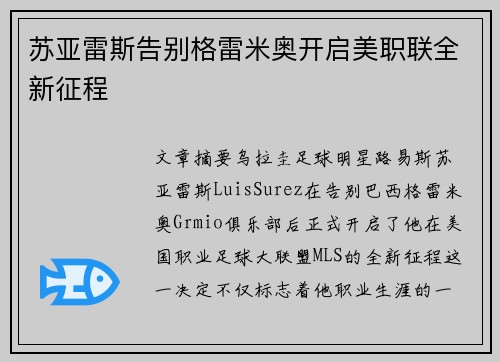 苏亚雷斯告别格雷米奥开启美职联全新征程