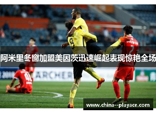 阿米里冬窗加盟美因茨迅速崛起表现惊艳全场