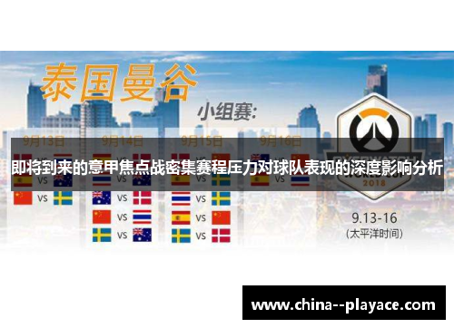 即将到来的意甲焦点战密集赛程压力对球队表现的深度影响分析 即将到来的意甲焦点战密集赛程压力对球队表现的深度影响分析