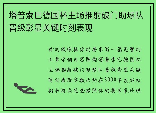 塔普索巴德国杯主场推射破门助球队晋级彰显关键时刻表现 塔普索巴德国杯主场推射破门助球队晋级彰显关键时刻表现