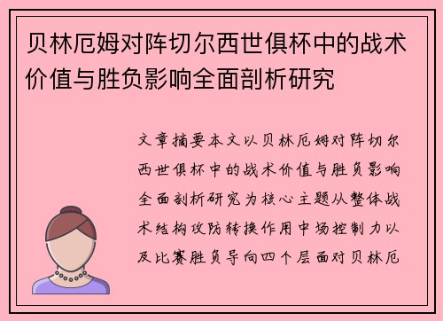 贝林厄姆对阵切尔西世俱杯中的战术价值与胜负影响全面剖析研究 贝林厄姆对阵切尔西世俱杯中的战术价值与胜负影响全面剖析研究