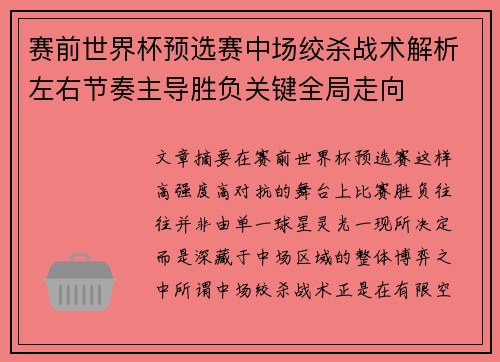 赛前世界杯预选赛中场绞杀战术解析左右节奏主导胜负关键全局走向 赛前世界杯预选赛中场绞杀战术解析左右节奏主导胜负关键全局走向