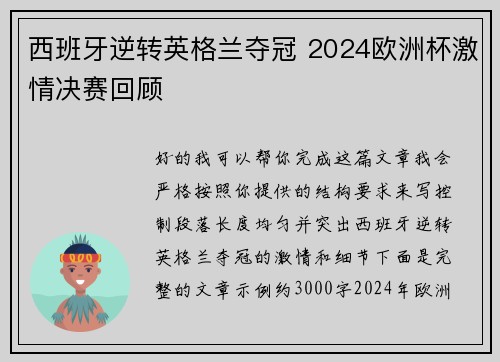西班牙逆转英格兰夺冠 2024欧洲杯激情决赛回顾 西班牙逆转英格兰夺冠 2024欧洲杯激情决赛回顾