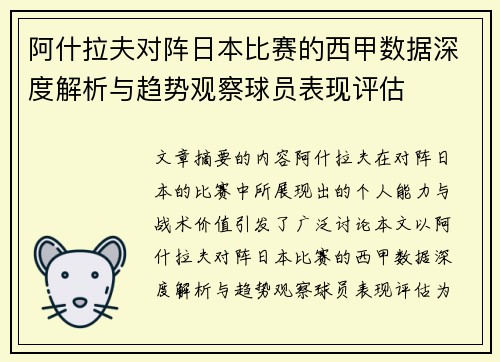 阿什拉夫对阵日本比赛的西甲数据深度解析与趋势观察球员表现评估