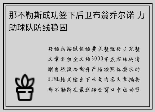 那不勒斯成功签下后卫布翁乔尔诺 力助球队防线稳固