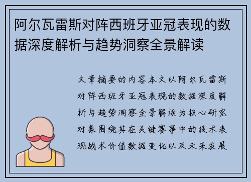阿尔瓦雷斯对阵西班牙亚冠表现的数据深度解析与趋势洞察全景解读 阿尔瓦雷斯对阵西班牙亚冠表现的数据深度解析与趋势洞察全景解读