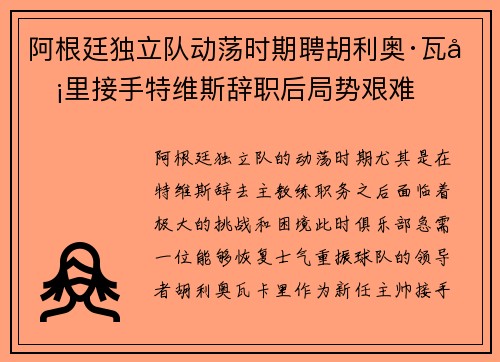 阿根廷独立队动荡时期聘胡利奥·瓦卡里接手特维斯辞职后局势艰难