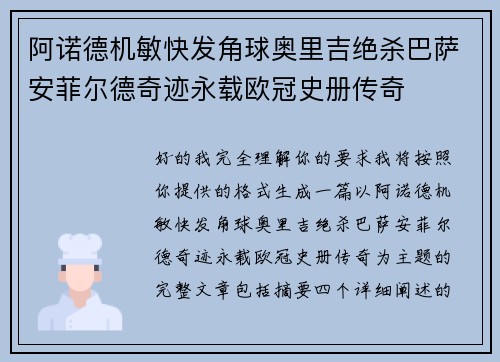阿诺德机敏快发角球奥里吉绝杀巴萨安菲尔德奇迹永载欧冠史册传奇 阿诺德机敏快发角球奥里吉绝杀巴萨安菲尔德奇迹永载欧冠史册传奇