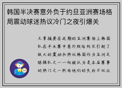 韩国半决赛意外负于约旦亚洲赛场格局震动球迷热议冷门之夜引爆关