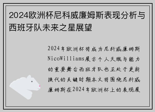 2024欧洲杯尼科威廉姆斯表现分析与西班牙队未来之星展望