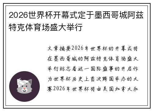 2026世界杯开幕式定于墨西哥城阿兹特克体育场盛大举行 2026世界杯开幕式定于墨西哥城阿兹特克体育场盛大举行