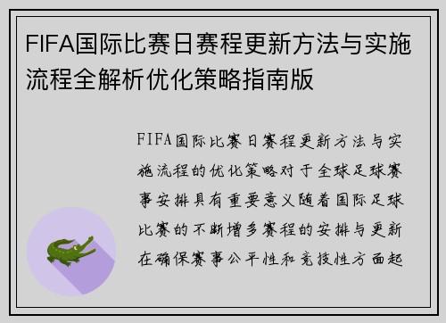 FIFA国际比赛日赛程更新方法与实施流程全解析优化策略指南版