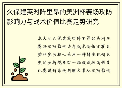 久保建英对阵里昂的美洲杯赛场攻防影响力与战术价值比赛走势研究
