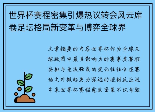 世界杯赛程密集引爆热议转会风云席卷足坛格局新变革与博弈全球界