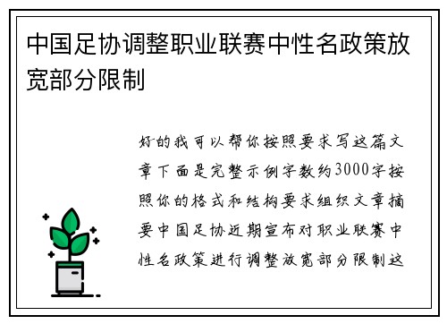 中国足协调整职业联赛中性名政策放宽部分限制