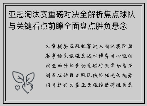 亚冠淘汰赛重磅对决全解析焦点球队与关键看点前瞻全面盘点胜负悬念