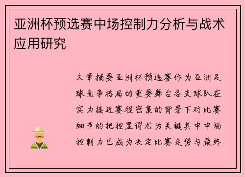 亚洲杯预选赛中场控制力分析与战术应用研究