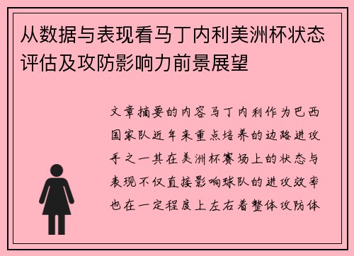 从数据与表现看马丁内利美洲杯状态评估及攻防影响力前景展望