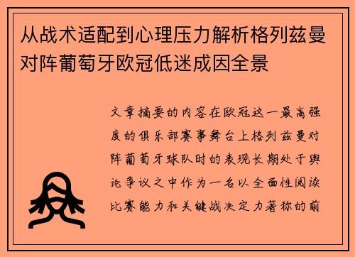 从战术适配到心理压力解析格列兹曼对阵葡萄牙欧冠低迷成因全景