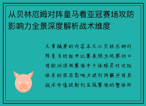 从贝林厄姆对阵皇马看亚冠赛场攻防影响力全景深度解析战术维度
