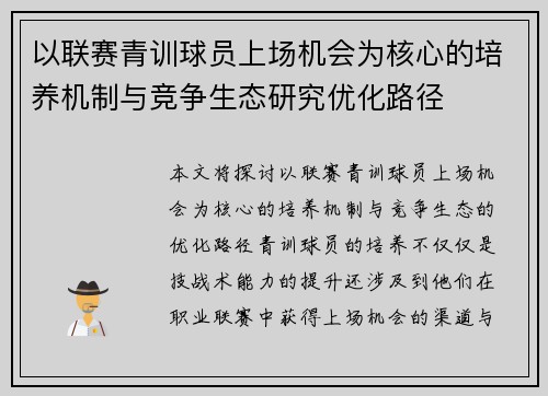 以联赛青训球员上场机会为核心的培养机制与竞争生态研究优化路径