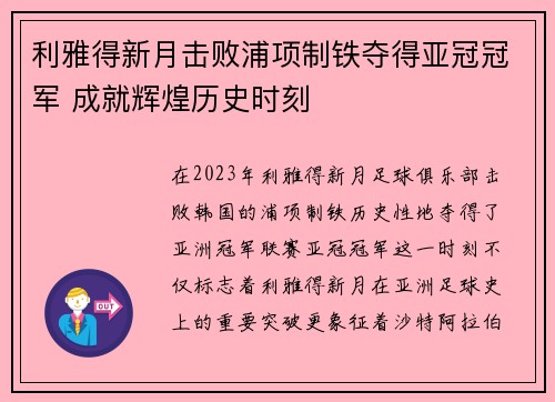 利雅得新月击败浦项制铁夺得亚冠冠军 成就辉煌历史时刻