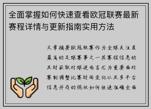 全面掌握如何快速查看欧冠联赛最新赛程详情与更新指南实用方法 全面掌握如何快速查看欧冠联赛最新赛程详情与更新指南实用方法