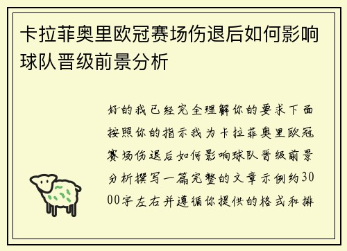 卡拉菲奥里欧冠赛场伤退后如何影响球队晋级前景分析