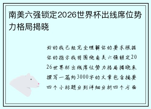 南美六强锁定2026世界杯出线席位势力格局揭晓