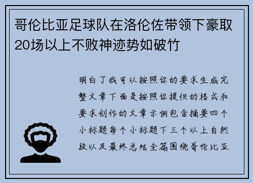 哥伦比亚足球队在洛伦佐带领下豪取20场以上不败神迹势如破竹