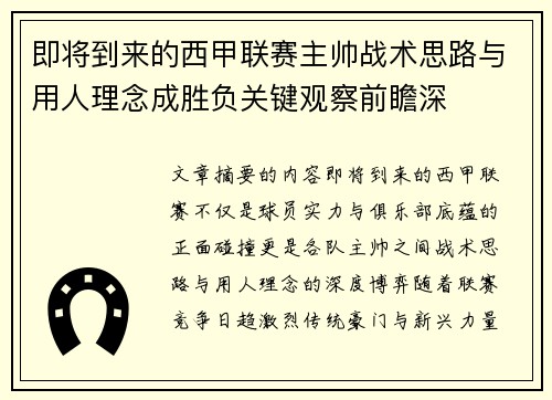 即将到来的西甲联赛主帅战术思路与用人理念成胜负关键观察前瞻深