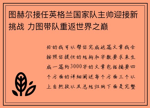 图赫尔接任英格兰国家队主帅迎接新挑战 力图带队重返世界之巅