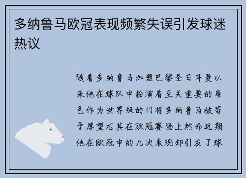 多纳鲁马欧冠表现频繁失误引发球迷热议