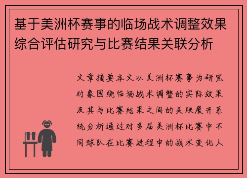 基于美洲杯赛事的临场战术调整效果综合评估研究与比赛结果关联分析 基于美洲杯赛事的临场战术调整效果综合评估研究与比赛结果关联分析