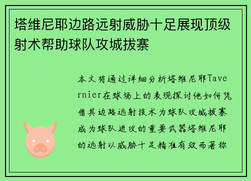 塔维尼耶边路远射威胁十足展现顶级射术帮助球队攻城拔寨 塔维尼耶边路远射威胁十足展现顶级射术帮助球队攻城拔寨
