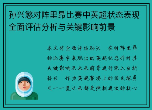 孙兴慜对阵里昂比赛中英超状态表现全面评估分析与关键影响前景 孙兴慜对阵里昂比赛中英超状态表现全面评估分析与关键影响前景