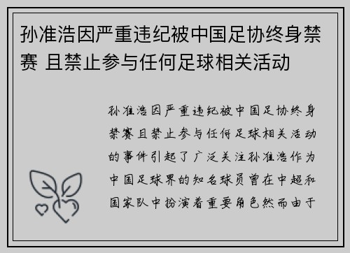 孙准浩因严重违纪被中国足协终身禁赛 且禁止参与任何足球相关活动 孙准浩因严重违纪被中国足协终身禁赛 且禁止参与任何足球相关活动