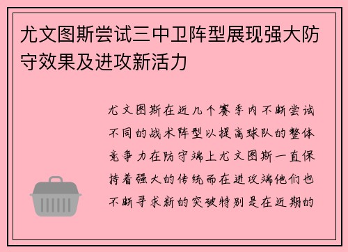 尤文图斯尝试三中卫阵型展现强大防守效果及进攻新活力 尤文图斯尝试三中卫阵型展现强大防守效果及进攻新活力