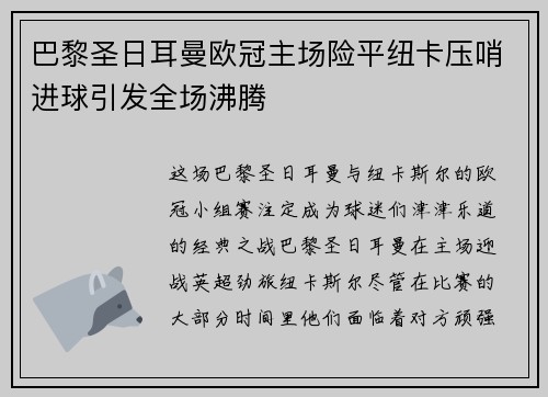 巴黎圣日耳曼欧冠主场险平纽卡压哨进球引发全场沸腾
