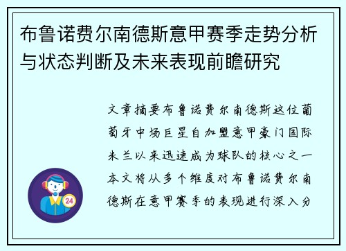 布鲁诺费尔南德斯意甲赛季走势分析与状态判断及未来表现前瞻研究 布鲁诺费尔南德斯意甲赛季走势分析与状态判断及未来表现前瞻研究