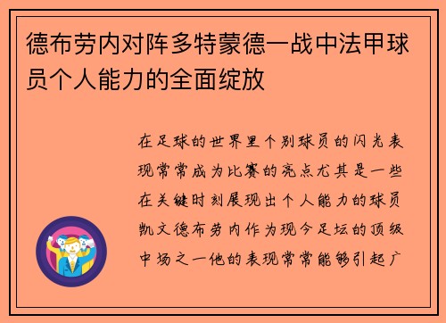 德布劳内对阵多特蒙德一战中法甲球员个人能力的全面绽放 德布劳内对阵多特蒙德一战中法甲球员个人能力的全面绽放