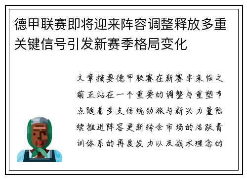 德甲联赛即将迎来阵容调整释放多重关键信号引发新赛季格局变化 德甲联赛即将迎来阵容调整释放多重关键信号引发新赛季格局变化