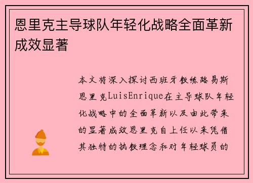 恩里克主导球队年轻化战略全面革新成效显著 恩里克主导球队年轻化战略全面革新成效显著