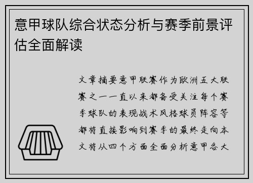 意甲球队综合状态分析与赛季前景评估全面解读